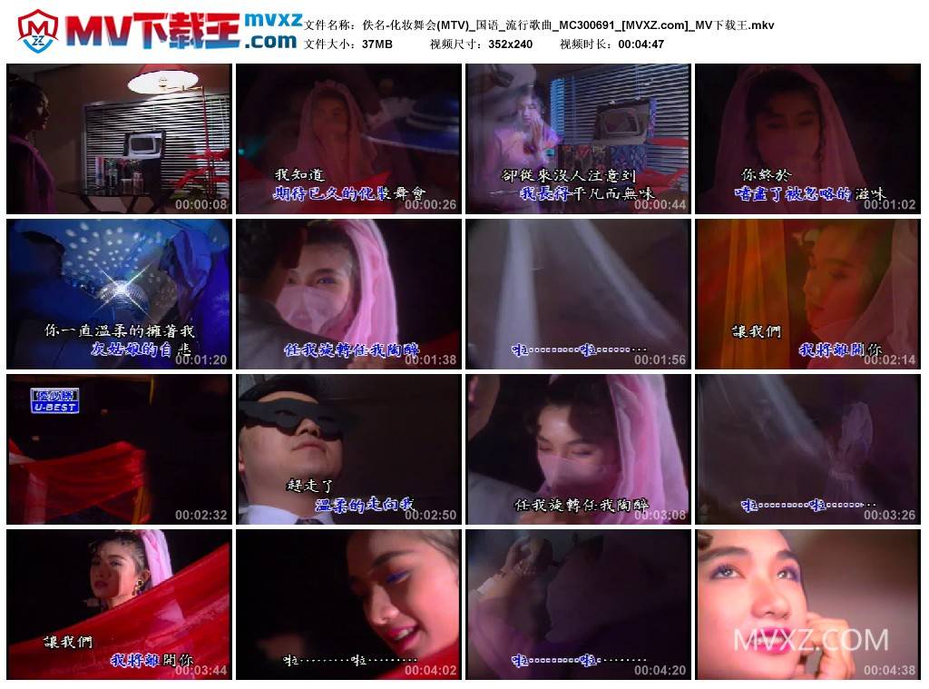 佚名-化妆舞会(MTV)_国语_流行歌曲_MC300691